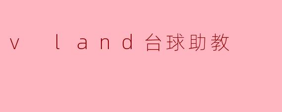 v land台球助教有什么功能,可以帮助我提高台球技术吗?